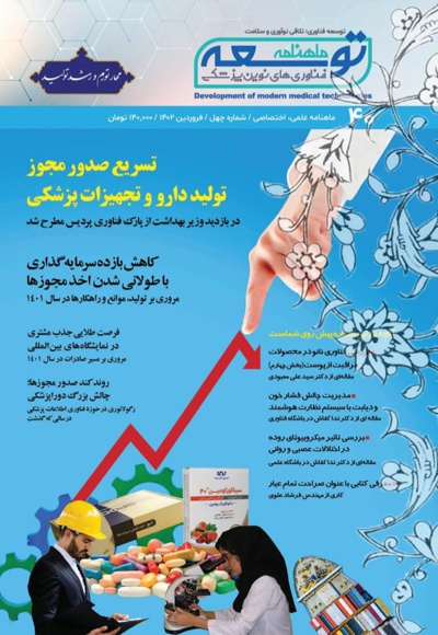 ماهنامه توسعه فناوری های نوین پزشکی (40)